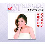 チャン・ウンスク/めぐりあい/木曜日の女