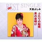 天童よしみ/ふたりの船唄/男の夜明け
