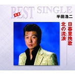 半田浩二/日暮里挽歌/北の流浪