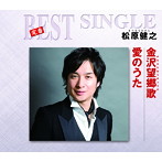 松原健之/金沢望郷歌/愛のうた
