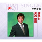 三門忠司/博多川/男の地図