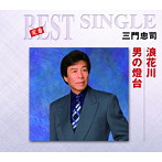 三門忠司/浪花川/男の燈台