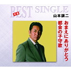 山本譲二/おまえにありがとう/都会の子守歌
