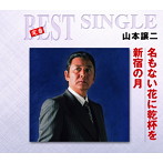 山本譲二/名もない花に乾杯を/新宿の月