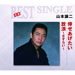 山本譲二/倖せあげたい/放浪〜さすらい〜