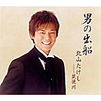 北山たけし/男の出船
