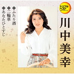 川中美幸/ふたり酒/二輪草/あなたひとすじ