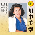 川中美幸/遣らずの雨/金沢の雨/長崎の雨