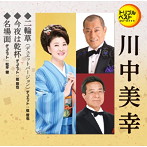 川中美幸/二輪草（デュエット:弦哲也）/今夜は乾杯（デュエット:弦哲也）/名場面（デュエット:松平健）