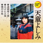 天童よしみ/道頓堀人情/あばれ玄海/積丹半島