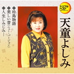天童よしみ/珍島物語/美しい昔（ニュー・バージョン）/人生しみじみ…