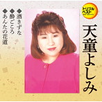 天童よしみ/酒きずな/酔いごころ/あんたの花道