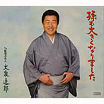大泉逸郎/孫も大きくなりました