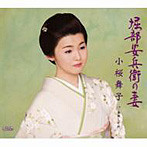 小桜舞子/堀部安兵衛の妻