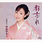 中島ゆきこ/都忘れ/海花火
