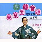 三波春夫/東京五輪音頭
