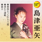 島津亜矢/愛染かつらをもう一度/流れて津軽/富士