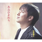 松原健之/冬のひまわり