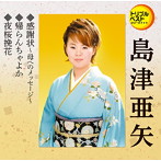 島津亜矢/感謝状〜母へのメッセージ〜/帰らんちゃよか/夜桜挽花
