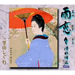 清水博正/雨恋々
