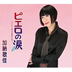 加納歌佳/ピエロの涙