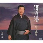大泉逸郎/酒田港