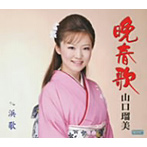 山口瑠美/晩春歌