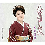 川中美幸/木曽川しぐれ