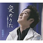 松原健之/愛のうた