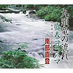南部直登/九頭竜の流れ