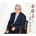 野村克也/女房よ・・・