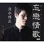 清水博正/忘戀情歌