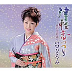 山口ひろみ/津軽恋つづり