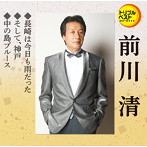 前川清/長崎は今日も雨だった/そして、神戸/中の島ブルース