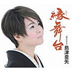島津亜矢/縁（えにし）舞台
