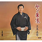 大泉逸郎/ヤン衆港