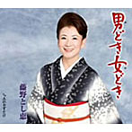 藤野とし恵/男どき女どき