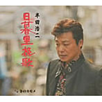 半田浩二/日暮里挽歌