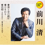 前川清/男と女の破片/ひまわり/恋唄〜2007〜