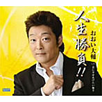 おおい大輔/人生勝負！！