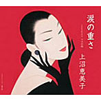 上沼恵美子/涙の重さ