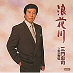 三門忠司/浪花川