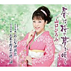 山口ひろみ/春は桜の夢が咲く