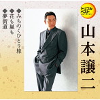 山本譲二/みちのくひとり旅/花も嵐も/夢街道