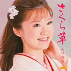 山口瑠美/さくら草