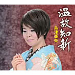 島津亜矢/温故知新