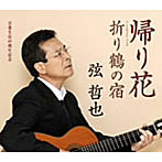 弦哲也/帰り花