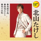 北山たけし/男鹿半島/路地あかり/男の出船