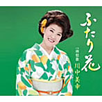 川中美幸/おしどり春秋