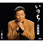 大泉逸郎/いのち